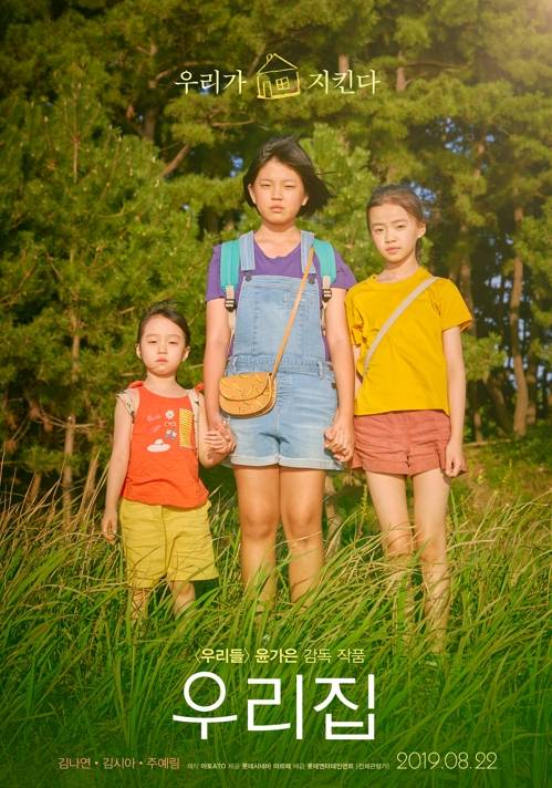 '우리집' [롯데엔터테이먼트 제공]