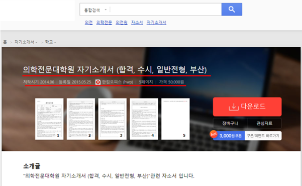 조국 법무부 장관 후보자의 딸 조모(28)씨가 A사이트에서 부산대학교 의학전문대학원 합격 자기소개서 판매하고 있었다. 해당 페이지는 21일 현재 삭제된 상태./홈페이지 캡처