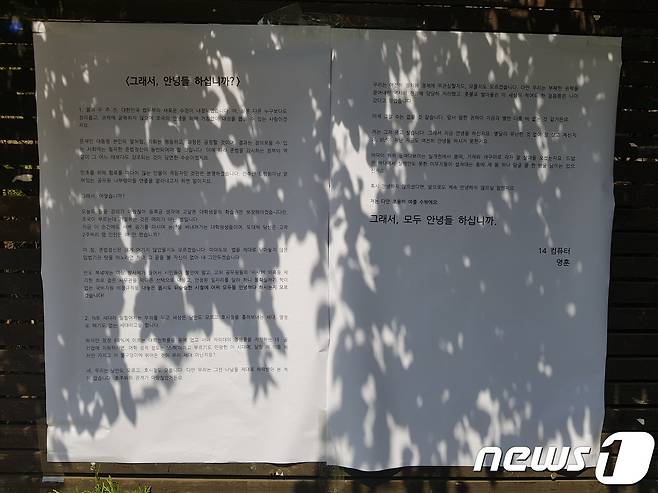 23일 오후 서울 성북구 고려대학교 안암캠퍼스 후문에 '그래서, 안녕들 하십니까'라는 대자보가 붙어있다.2019.08.23/뉴스1 © 뉴스1