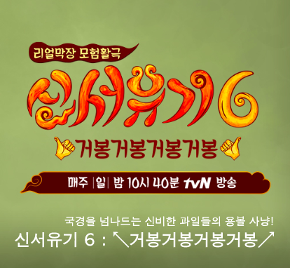 [사진=tvN 홈페이지] 안재현이 출연한 '신서유기' 시즌6 홈페이지 메인.