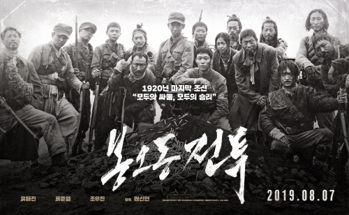 영화 ‘봉오동 전투’ 포스터. 사진 | 쇼박스 제공