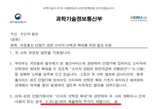 과기정통부가 지난 22일 삼성전자ㆍLG전자, SK텔레콤ㆍKTㆍLG유플러스에 전송한 공문.