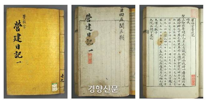 <경복궁 영건일기>. 18565년 4월부터 1868년 7월까지 경복궁 중건 일지이다. 날짜와 날씨, 강우량 등을 기록하고 각 날짜에 해당하는 하교, 계사, 관문,이문, 공역진행상황, 원납전, 역군, 자원군 등을 기록했다.|일본 와세다대  소장