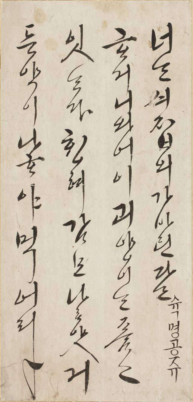 효종이 셋째 딸 숙명공주에게 보낸 한글 편지. 부드러우면서도 기상과 위엄이 느껴지는 서체다. 효종과 인선왕후 등이 숙명공주에게 보낸 60여 편의 한글 편지를 묶은 '숙명신한첩(淑明宸翰帖)'(보물 제1947호)의 일부이다. 국립청주박물관 제공