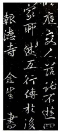 김생의 글씨를 나무에 판각한 것으로 알려진 ‘전유암산가서’에는 ‘보덕사 김생’이라는 서자(書者·글쓴 이)가 젹혀있다. 사찰에서 생애의 대부분을 살았던 김생이 법명을 갖고 있었을 가능성을 높인다. 박홍국 관장은 “김생의 진적이 확실한 산청 단속사 신행선사비에도 글쓴이가 ‘동계사문 영업’이라 했는데, 이 영업이 바로 김생”이라고 주장했다.|박홍국 관장 제공