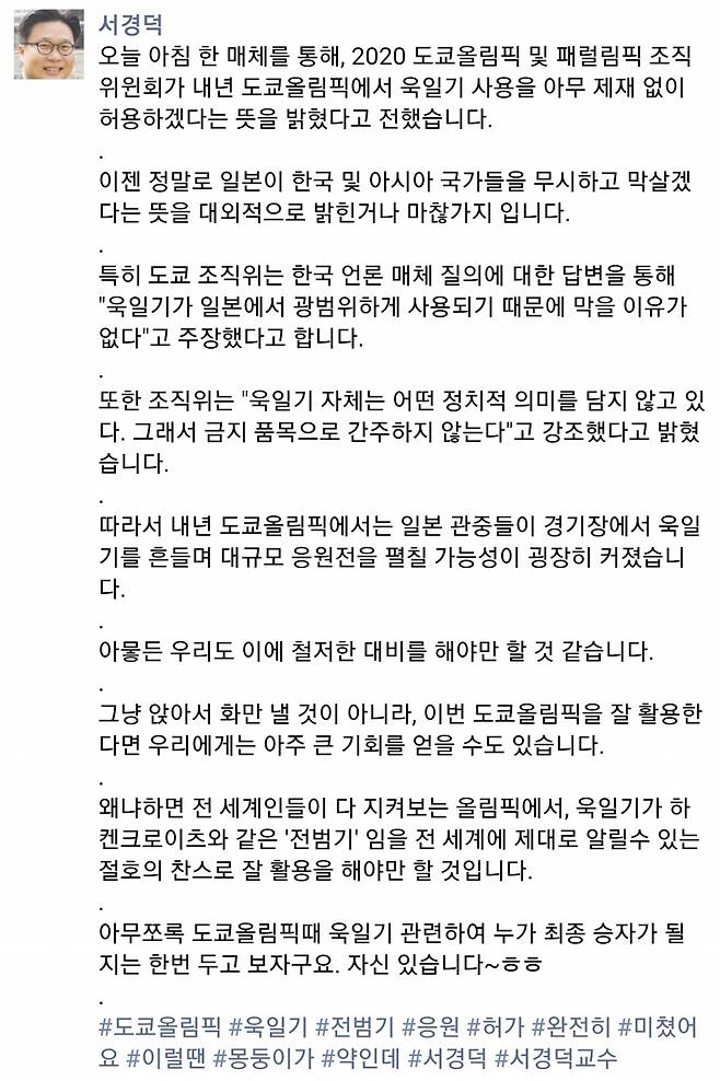 서경덕 교수가 3일 자신의 페이스북을 통해 도쿄올림픽 욱일기 응원 허용에 대한 의견을 밝혔다./사진=서경덕 페이스북 캡처