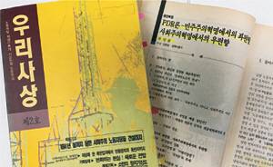 조국 법무부 장관 후보자가 1992년 ‘류선종’이란 가명으로 자본주의 체제를 부정하는 내용의 논문을 기고한 사노맹 기관지 ‘우리사상’ 창간호와 제2호.   자료사진