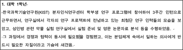 조국 법무부 장관 후보자의 딸 조모씨가 2014년 부산대 의학전문대학원 수시모집 일반전형에 지원하며 낸 자기소개서 내용 중 일부. 이 자기소개서는 조씨가 A사이트에 올려 판매했던 것. /파일 캡처