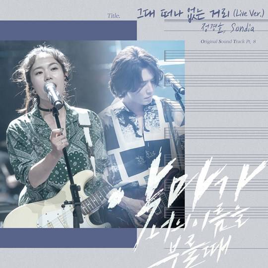 ‘악마가 너의 이름을 부를 때’ OST Part 8 정경호X손디아의 ‘그대 떠나 없는 거리 (Live Ver.)’ (사진= CJ ENM)
