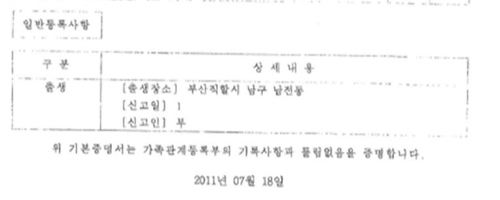 조국 법무부 장관의 딸이 2011년 KIST에 제출한 인턴허가 신청자료(기본증명서) 기본증명서 캡처화면