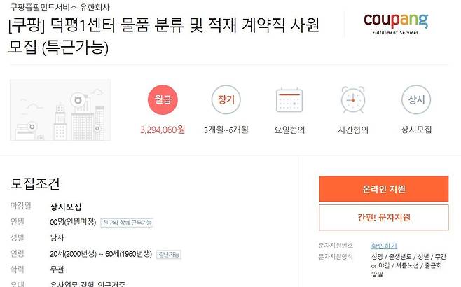 쿠팡 허브 계약직 사원 모집공고 © 뉴스1