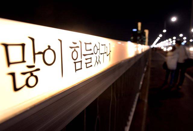 투신 자살을 막기 위해 서울 마포대교 난간에 설치된 대화 형식의 메시지. 한국일보 자료사진