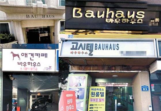 바우하우스는 한국에서 하나의 기호적 풍경을 이루고 있다. 유난히 고시원·빌라·모텔 등 부동산과 관련된 대상이 많이 있다. [사진 최범]