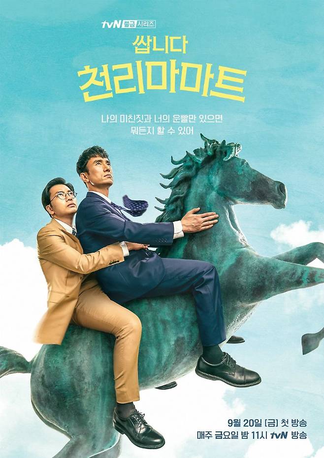 tvN 새 금요드라마 '쌉니다 천리마마트' 포스터 (사진=tvN 제공)