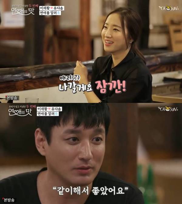유다솜에 진심 전한 이재황. /사진=TV조선 '연애의 맛2' 방송 캡처