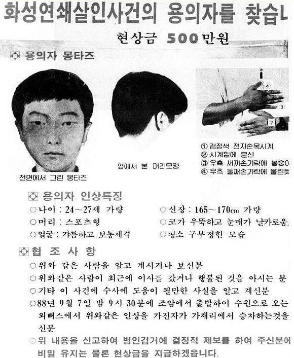 화성연쇄살인범 몽타쥬