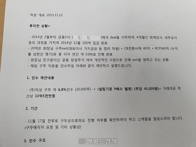 2015년 당시 익성 투자설명서(3페이지 중 1페이지 상단). 민간 기업명은 블라인드 처리