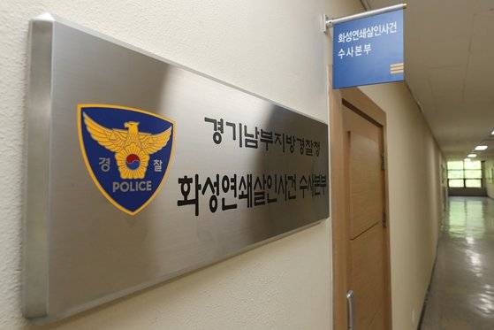 경기남부청에 마련된 화성연쇄살인사건 수사본부.[연합뉴스]
