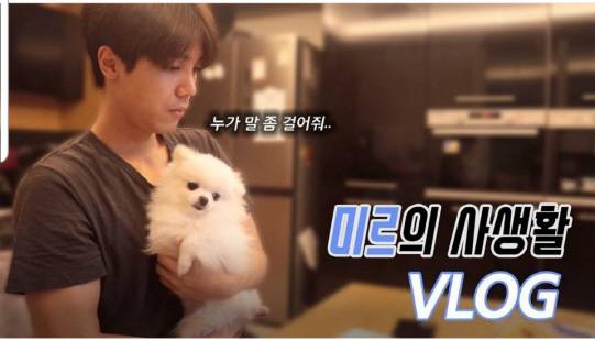 그룹 엠블랙 미르가 운영 중인 유튜브 채널 ‘미르방-MIRBANG’.