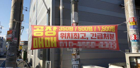 지난 9월 대구 달서구 성서국가산업단지 내 한 공장 앞에 ‘공장 매매’ 공고가 적힌 현수막이 붙어 있다. 김규환 의원실 제공