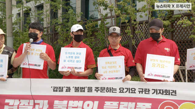 ▲ 지난 8월 27일 유명 배달대행업체 '요기요플러스' 라이더들이 서울 서초동에 위치한 '플라이앤컴퍼니' 본사 앞에서 기자회견을 열었다. ⓒ공동취재진