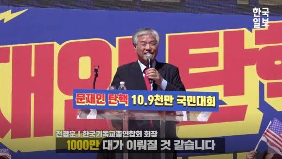 전광훈 한국기독교총연합회 대표회장이 한글날인 9일 문재인 정부와 조국 법무부 장관을 규탄하기 위해 열린 광화문광장 집회에 1,000만 명이 참석할 것 같다고 주장하고 있다. 김창선 PD