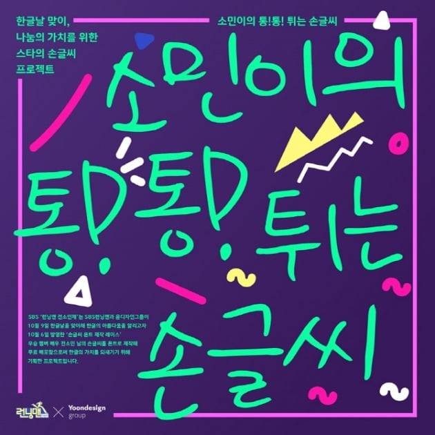 '런닝맨 전소민체' /사진=윤디자인그룹 제공