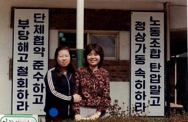 1981년 양승화 부조합장(오른쪽)과 김향자 대의원이 노조 사무실 앞에서 기념촬영을 하고 있다.