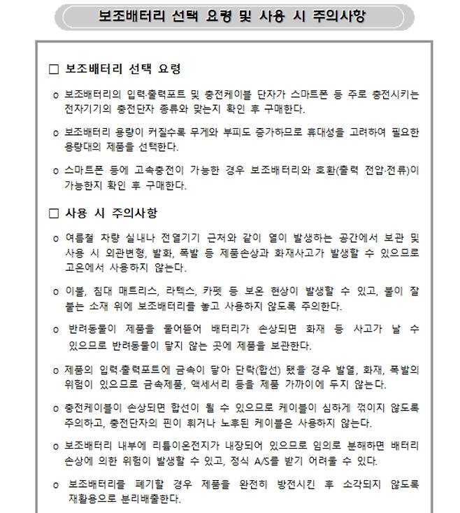 보조패터리 선택 요령 및 사용 시 주의사항 (한국소비자원 제공) © 뉴스1