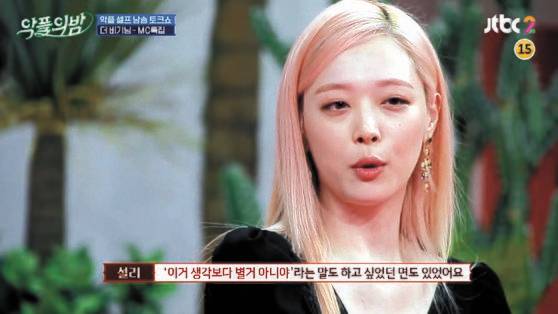 설리. [사진 JTBC2 ‘악플의 밤’ 방송화면 캡처]