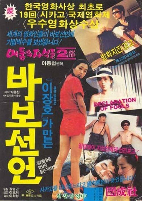영화 ‘바보선언’의 포스터. 이장호 감독은 제작자 박종찬의 화천공사와 ‘어둠의 자식들’을 3부작으로 계약하고, 이후 ‘바보선언’과 ‘과부춤’을 만들게 된다. 비록 이후 두 작품은 흥행에 성공하지 못했지만 이장호 감독의 극단적 실험성을 엿보게 한 작품이 됐다. 한국영상자료원 제공