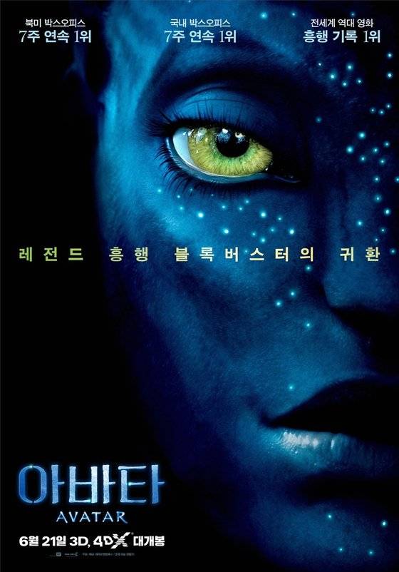 2009년 개봉해 큰 인기를 얻었던 영화 '아바타'. [사진 20세기 폭스]