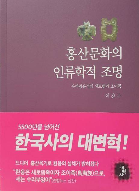 단군사화와 환웅의 존재를 분석한 이찬구 박사의 ‘홍산문화의 인류학적 조명’ 표지.