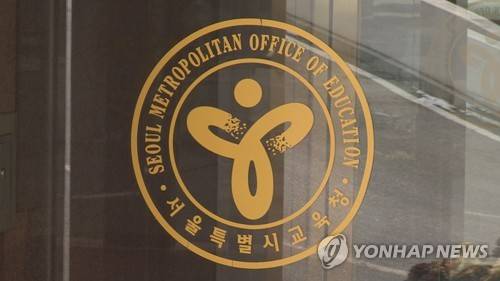 서울특별시교육청 로고 [연합뉴스TV 제공]