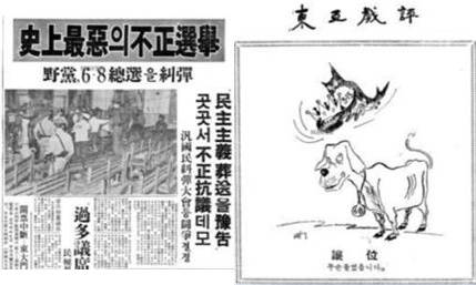 ▲ (왼쪽) 동아일보 1967년 6월 9일 1면 기사 ▲ (오른쪽) 6월 10일 ‘동아희평’(讓位 두손들었읍니다). 부정선거의 대명사인 ‘3.15’가 ‘6.8’에 왕관을 씌어주고 있다.