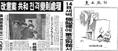 ▲ (왼쪽) 3선개헌안 변칙 통과: 야당의원들이 본회의장을 점거, 농성으로 표결이 불가능해지자, 공화당 소속 의원들은 새벽 2시경 제3별관에서 기명투표로 3선개헌안의 표결을 만장일치로 끝낸 뒤 황급히 뒷문을 빠져나가고 있다. ▲ (오른쪽) ‘동아희평’의 그림 (동아일보 1969년 9월 15일)