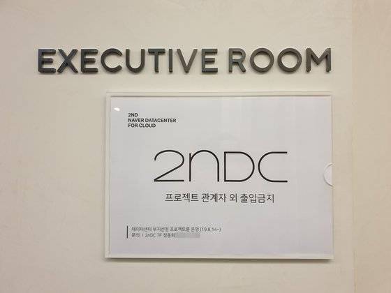 네이버 데이터센터TF의 업무 공간. 이곳엔 가방을 들고 들어갈 수 없으며 외부로 데이터가 전송되면 경고 알람이 울린다. 안에 들어간 서류, 기기들은 심사 기간 동안 다시 나올 수 없었다. 김정민 기자