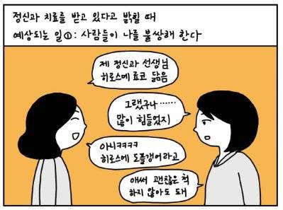 우울증을 앓고 있는 서귤 작가가 병원 치료를 두고 고민했던 내용을 다룬 만화 내용. [그림 판타스틱 우울백서(서귤)]