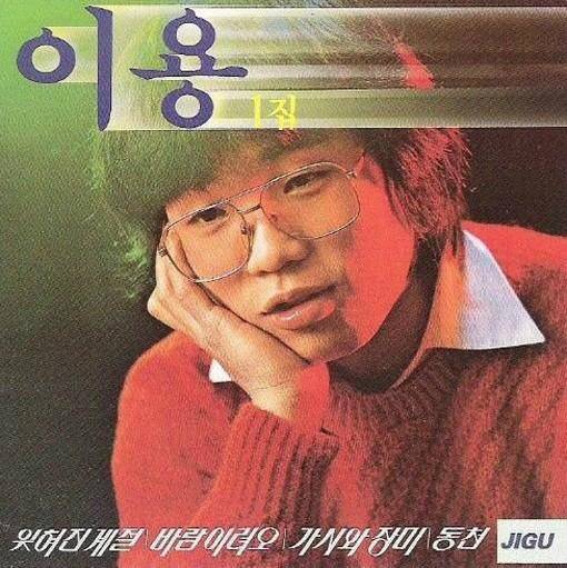 ‘잊혀진 계절’이 담긴 가수 이용의 데뷔 앨범.