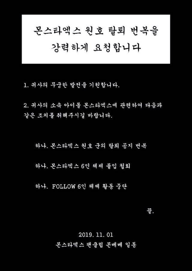 /사진=몬스터엑스 팬글럽 몬베베