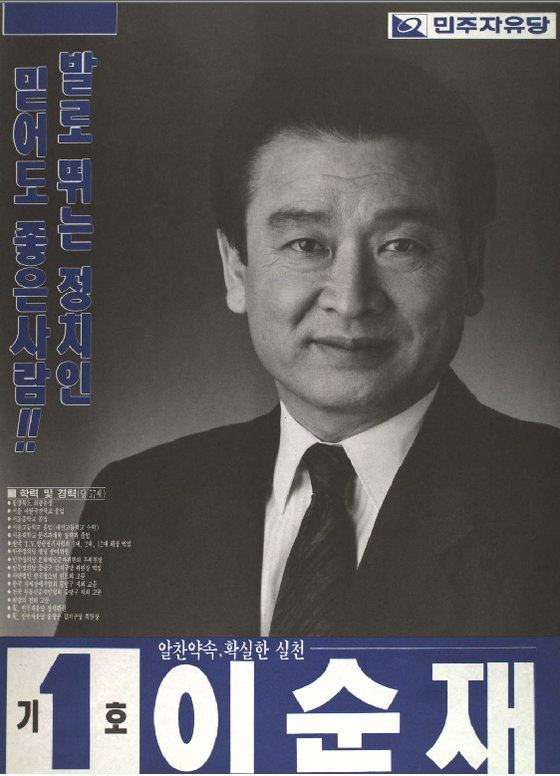1992년 총선 당시 선거 포스터 [중앙포토]