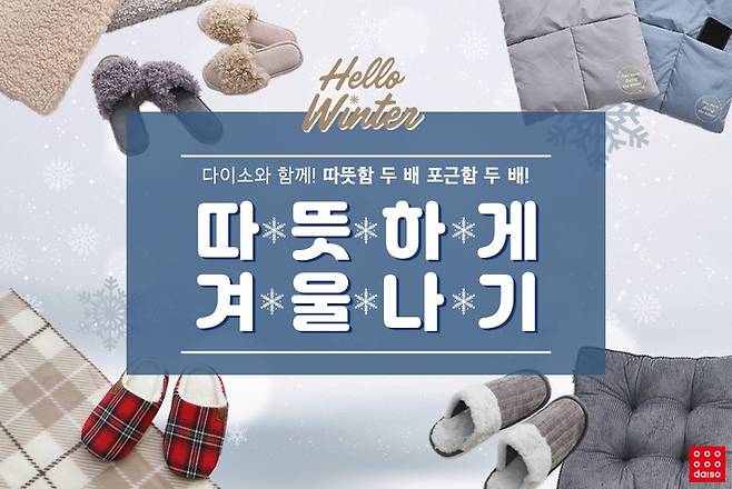 다이소 겨울시즌용품.© 뉴스1