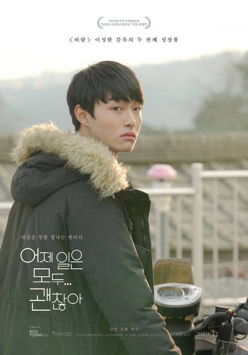 영화 ‘어제 일은 모두 괜찮아’ 포스터. 사진 | 부영엔터테인먼트, 삼백상회 제공