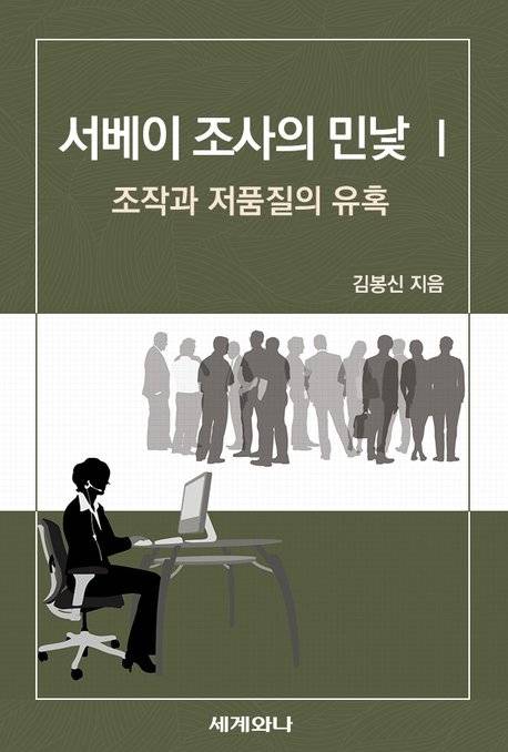 논문형 책자인 '서베이 조사의 민낯'에는 여론조사를 둘러싼 각종 조작과 왜곡의 문제점이 고스란히 담겼다. [자료=세계와 나]