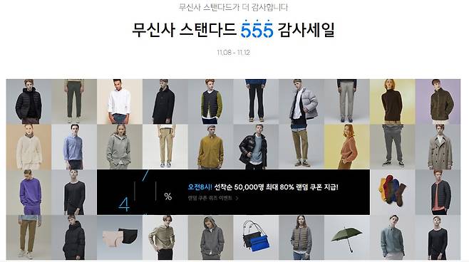 무탠다드 555 감사세일. /사진=무신사 홈페이지 캡처