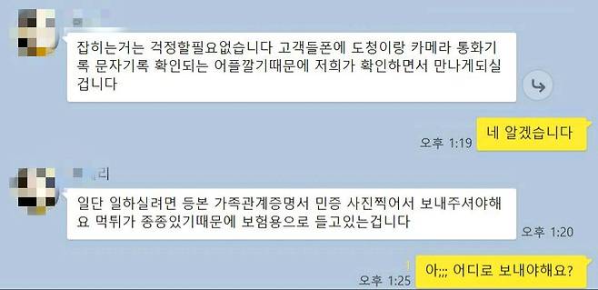 SNS로 보이스피싱 인출책 알바를 모집하는 조직원과의 카카오톡 대화내역 캡처.