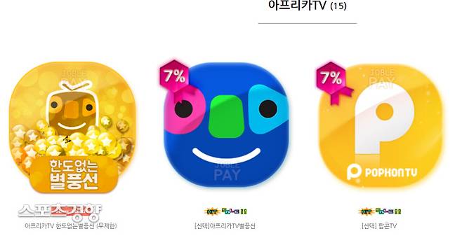 우회 결제 사이트에서는 한도 없는 아프리카TV 별풍선 결제 시스템이 존재한다. 조블페이 홈페이지