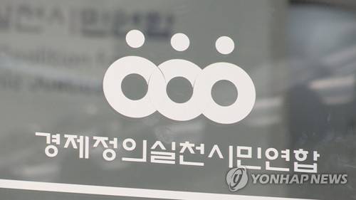 경실련 [연합뉴스TV 제공]