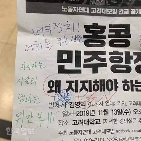 [저작권 한국일보]13일 오후 서울 성북구 안암동 고려대 노동자연대 고려대모임에서 주최한 '홍콩 민주항쟁 왜 지지해야 하는가?' 포럼 행사 포스터. 이 행사를 반대하는 문구들이 써있다. 독자 제공