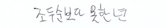 서울의 한 초등학교 앞에서 학생들에게 '요즘 어떤 욕을 사용하냐'고 묻자 이같이 답했다.